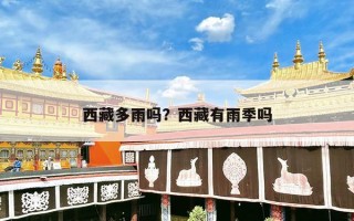 西藏多雨吗？西藏有雨季吗