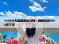 5000元去西藏游玩攻略？西藏旅游5000够不够