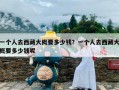 一个人去西藏大概要多少钱？一个人去西藏大概要多少钱呢