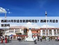 西藏10月份适合旅游吗现在？西藏十月适合旅游吗