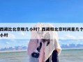西藏比北京晚几小时？西藏和北京时间差几个小时