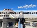 去西藏怎么拍照姿势好看？去西藏怎么拍照姿势好看视频