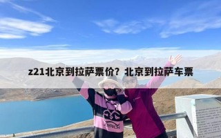 z21北京到拉萨票价？北京到拉萨车票