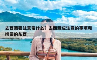 去西藏要注意带什么？去西藏应注意的事项和携带的东西