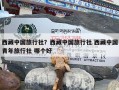 西藏中国旅行社？西藏中国旅行社 西藏中国青年旅行社 哪个好