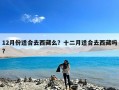 12月份适合去西藏么？十二月适合去西藏吗?