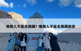 哪类人不能去西藏？哪类人不能去西藏旅游