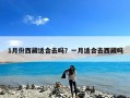 1月份西藏适合去吗？一月适合去西藏吗