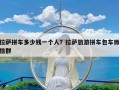 拉萨拼车多少钱一个人？拉萨旅游拼车包车微信群