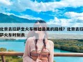 北京去拉萨坐火车哪趟最美的路线？北京去拉萨火车时刻表