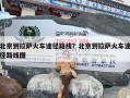 北京到拉萨火车途径路线？北京到拉萨火车途径路线图