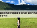 郑州到西藏坐飞机需要多长时间？郑州飞西藏多少时间