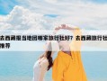去西藏报当地团哪家旅行社好？去西藏旅行社推荐