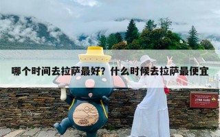 哪个时间去拉萨最好？什么时候去拉萨最便宜