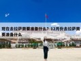 现在去拉萨需要准备什么？12月份去拉萨需要准备什么