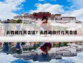 去西藏几天合适？去西藏旅行几天合适