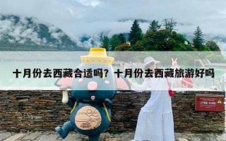 十月份去西藏合适吗？十月份去西藏旅游好吗