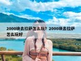 2000块去拉萨怎么玩？2000块去拉萨怎么玩好
