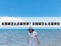 去西藏怎么去最划算？去西藏怎么去最便宜