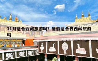 11月适合西藏旅游吗？暑假适合去西藏旅游吗