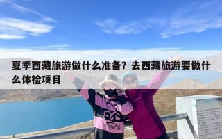 夏季西藏旅游做什么准备？去西藏旅游要做什么体检项目