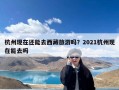 杭州现在还能去西藏旅游吗？2021杭州现在能去吗