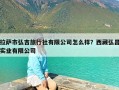 拉萨市弘吉旅行社有限公司怎么样？西藏弘昌实业有限公司