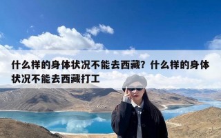 什么样的身体状况不能去西藏？什么样的身体状况不能去西藏打工