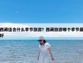西藏适合什么季节旅游？西藏旅游哪个季节最好