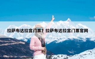 拉萨布达拉宫门票？拉萨布达拉宫门票官网