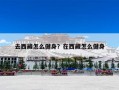 去西藏怎么健身？在西藏怎么健身