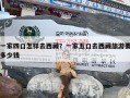 一家四口怎样去西藏？一家五口去西藏旅游要多少钱