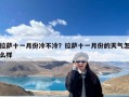 拉萨十一月份冷不冷？拉萨十一月份的天气怎么样