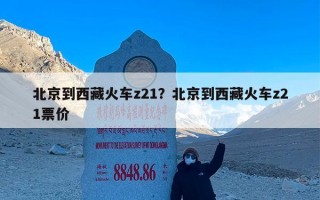 北京到西藏火车z21？北京到西藏火车z21票价
