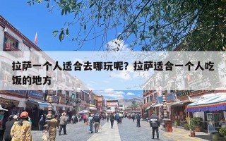 拉萨一个人适合去哪玩呢？拉萨适合一个人吃饭的地方