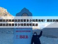 跟团到西藏旅游需要多少钱费用呢？跟团到西藏旅游需要多少钱费用呢英语