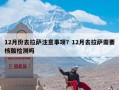 12月份去拉萨注意事项？12月去拉萨需要核酸检测吗