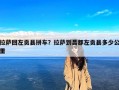 拉萨回左贡县拼车？拉萨到昌都左贡县多少公里