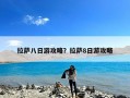 拉萨八日游攻略？拉萨8日游攻略