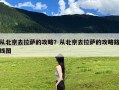 从北京去拉萨的攻略？从北京去拉萨的攻略路线图