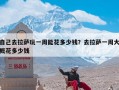 自己去拉萨玩一周能花多少钱？去拉萨一周大概花多少钱