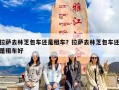 拉萨去林芝包车还是租车？拉萨去林芝包车还是租车好