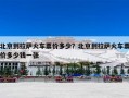 北京到拉萨火车票价多少？北京到拉萨火车票价多少钱一张