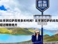 北京到拉萨高铁多长时间？北京到拉萨的动车经过哪些地方