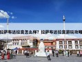 拉萨布达拉宫怎么样？拉萨布达拉宫游玩攻略