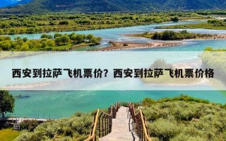 西安到拉萨飞机票价？西安到拉萨飞机票价格