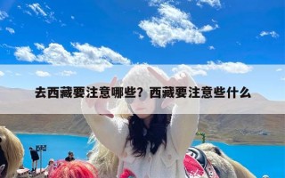 去西藏要注意哪些？西藏要注意些什么