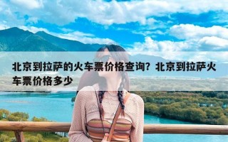 北京到拉萨的火车票价格查询？北京到拉萨火车票价格多少