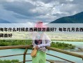 每年什么时候去西藏旅游最好？每年几月去西藏最好