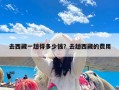 去西藏一趟得多少钱？去趟西藏的费用